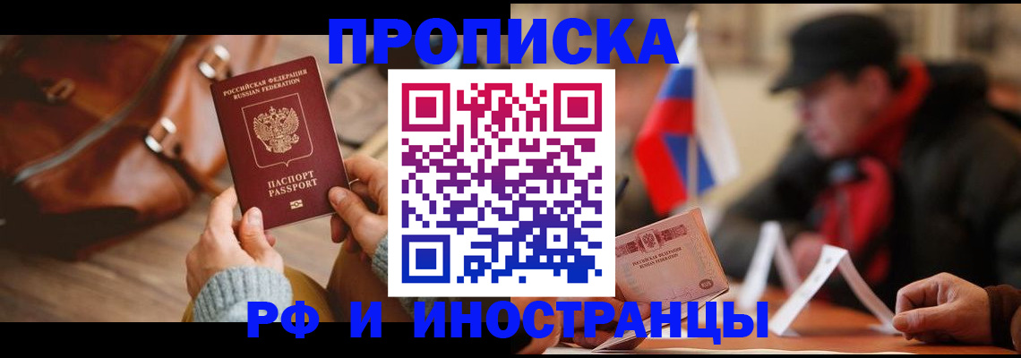 прописка для работы в Челябинске